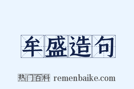牟盛造句是什么意思的图片